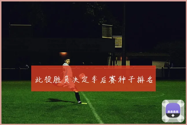 此役胜负决定季后赛种子排名