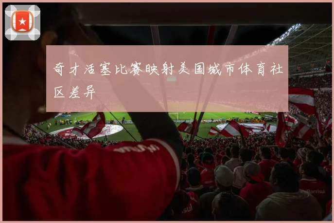 奇才活塞比赛映射美国城市体育社区差异