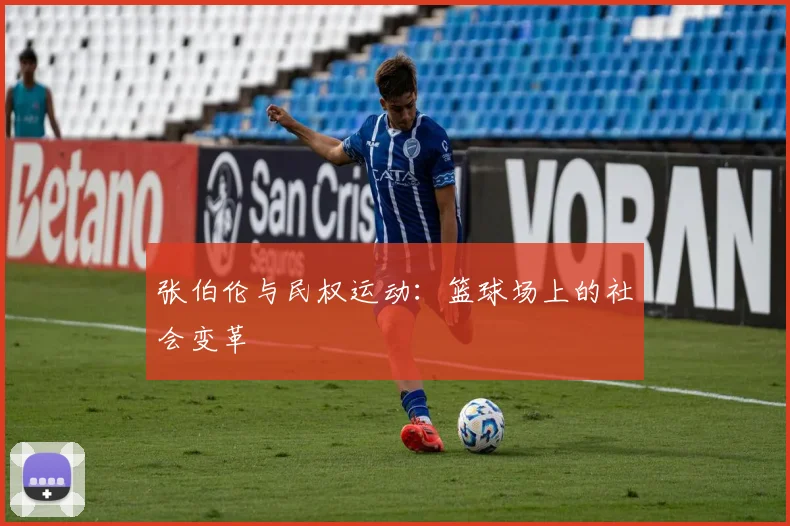 张伯伦与民权运动：篮球场上的社会变革