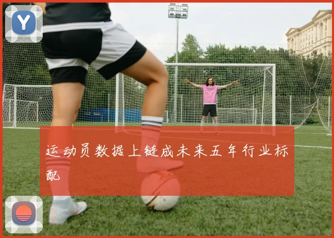 运动员数据上链成未来五年行业标配