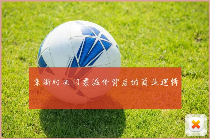 京浙对决门票溢价背后的商业逻辑