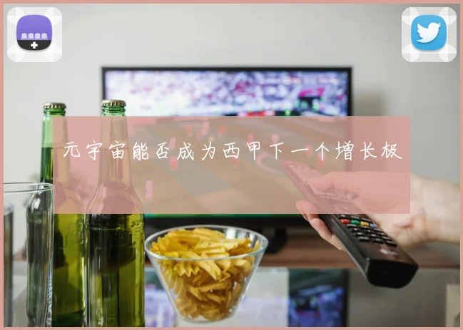 元宇宙能否成为西甲下一个增长极