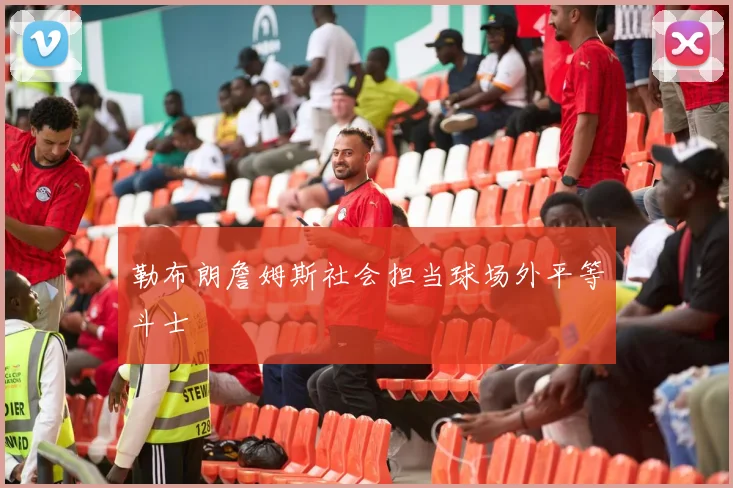 勒布朗詹姆斯社会担当球场外平等斗士