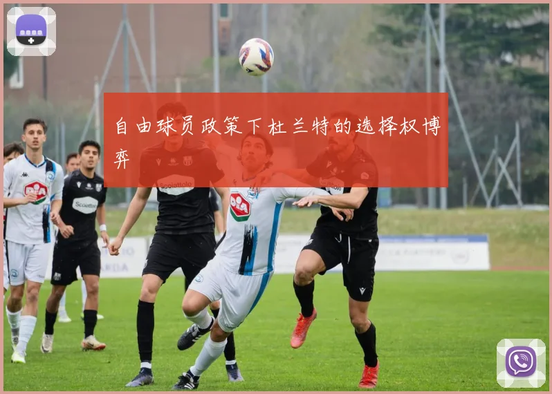 自由球员政策下杜兰特的选择权博弈