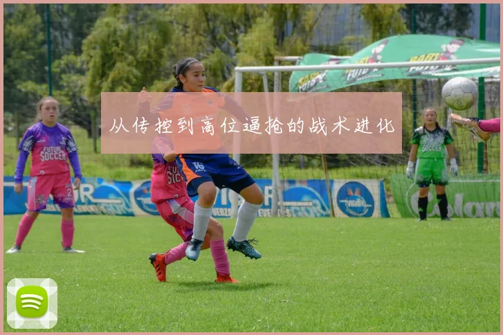 从传控到高位逼抢的战术进化