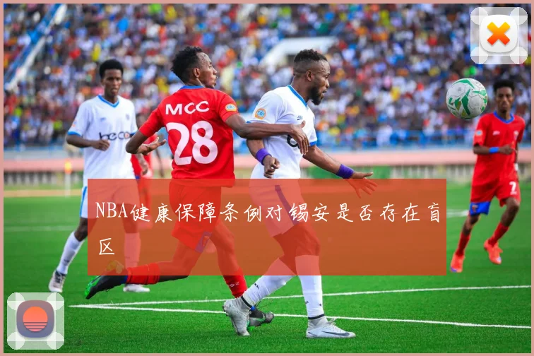 NBA健康保障条例对锡安是否存在盲区