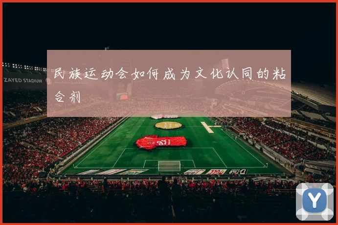 民族运动会如何成为文化认同的粘合剂