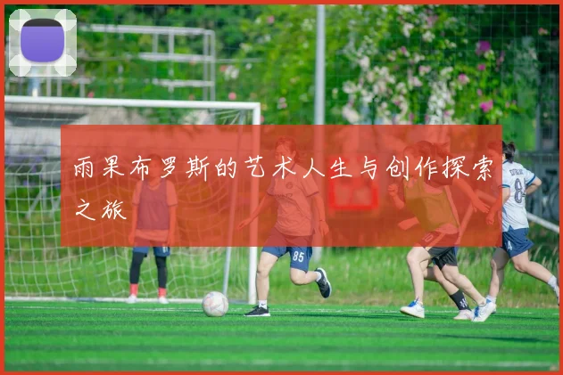 雨果布罗斯的艺术人生与创作探索之旅