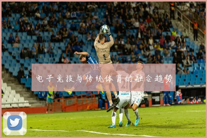 电子竞技与传统体育的融合趋势