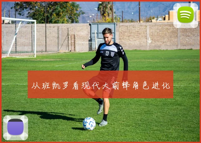 从班凯罗看现代大前锋角色进化
