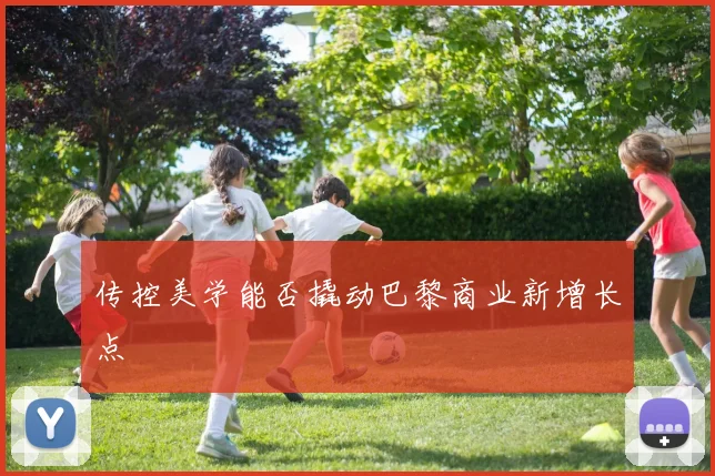 传控美学能否撬动巴黎商业新增长点
