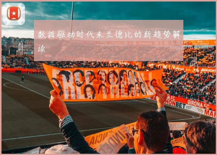 数据驱动时代米兰德比的新趋势解读