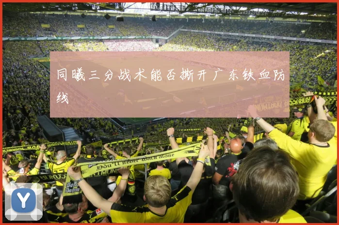 同曦三分战术能否撕开广东铁血防线