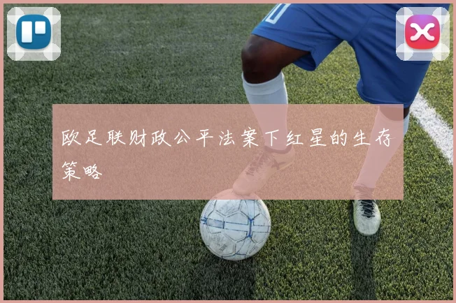欧足联财政公平法案下红星的生存策略