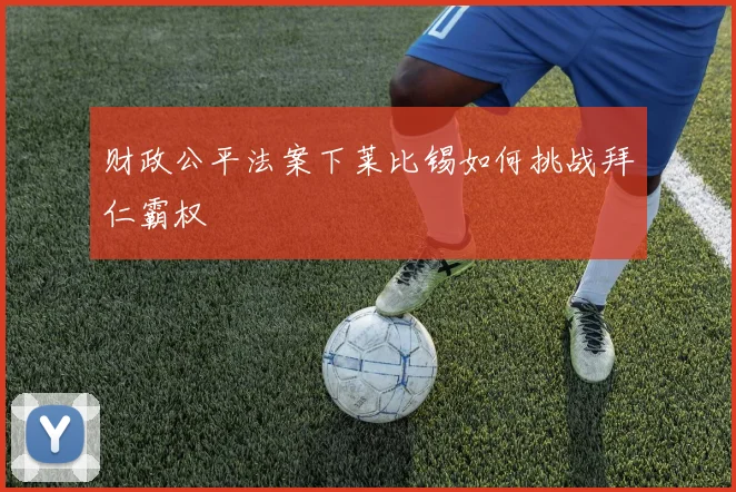 财政公平法案下莱比锡如何挑战拜仁霸权