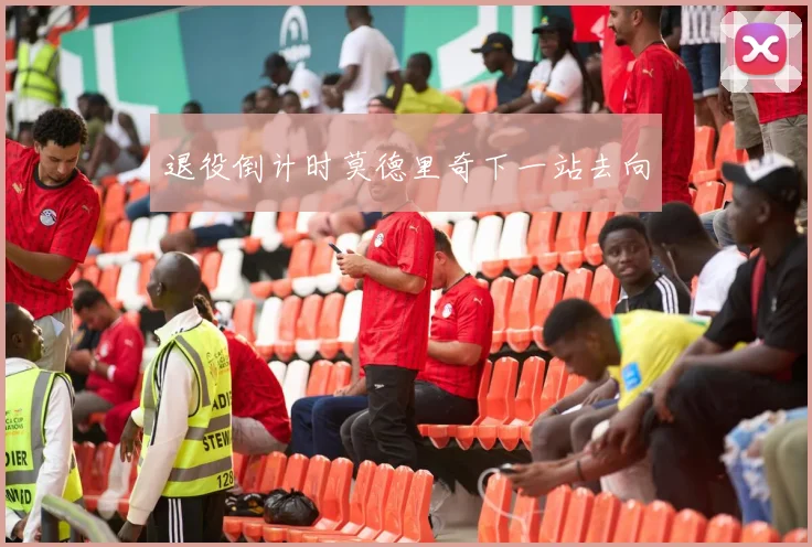 退役倒计时莫德里奇下一站去向