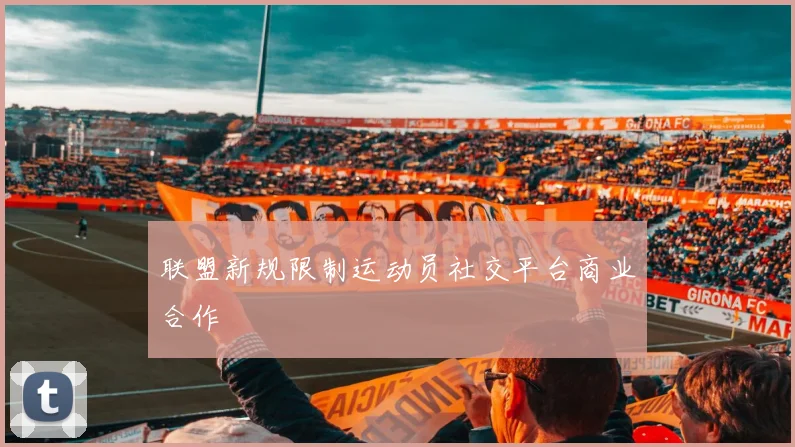 联盟新规限制运动员社交平台商业合作