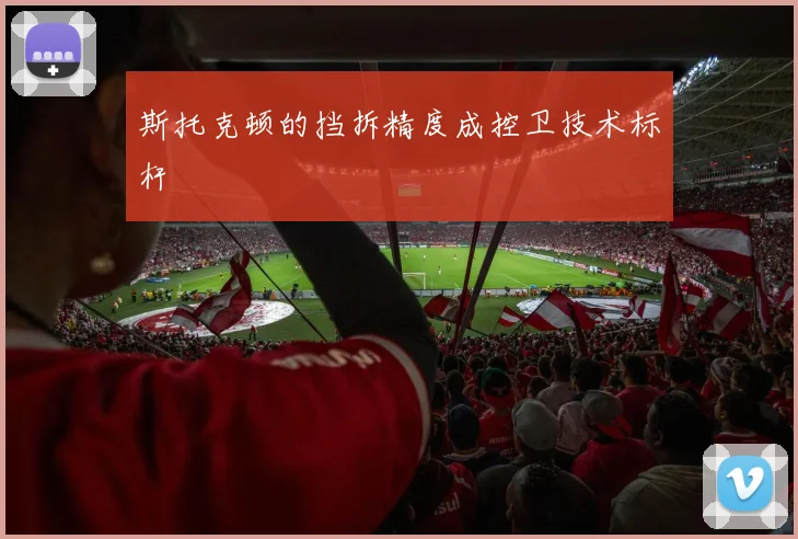斯托克顿的挡拆精度成控卫技术标杆