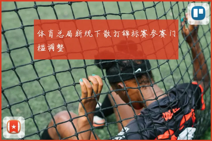 体育总局新规下散打锦标赛参赛门槛调整