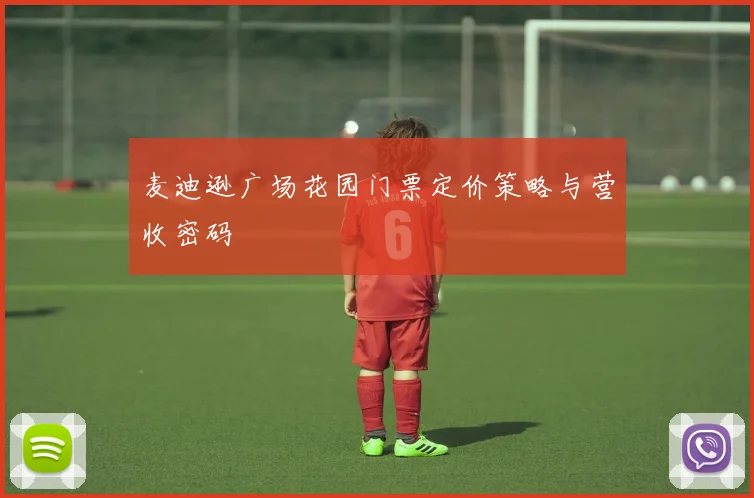 麦迪逊广场花园门票定价策略与营收密码