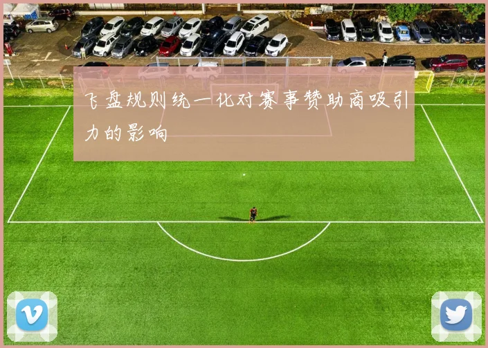 飞盘规则统一化对赛事赞助商吸引力的影响