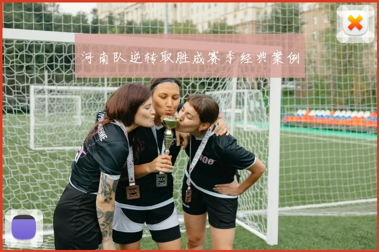 河南队逆转取胜成赛季经典案例
