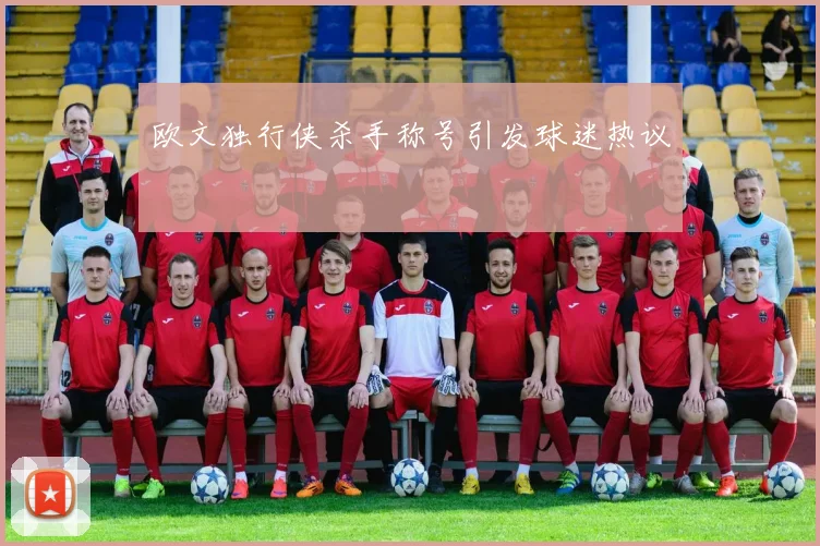 欧文独行侠杀手称号引发球迷热议