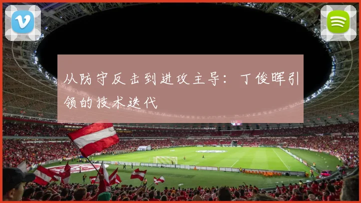 从防守反击到进攻主导：丁俊晖引领的技术迭代
