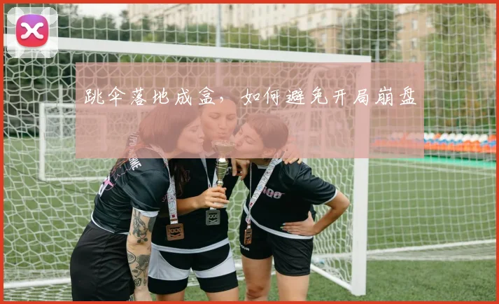 跳伞落地成盒，如何避免开局崩盘