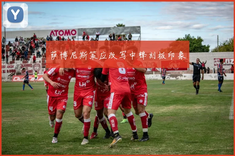 萨博尼斯策应改写中锋刻板印象