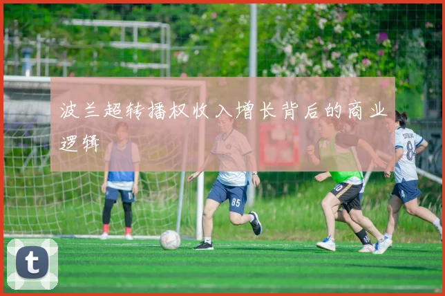波兰超转播权收入增长背后的商业逻辑
