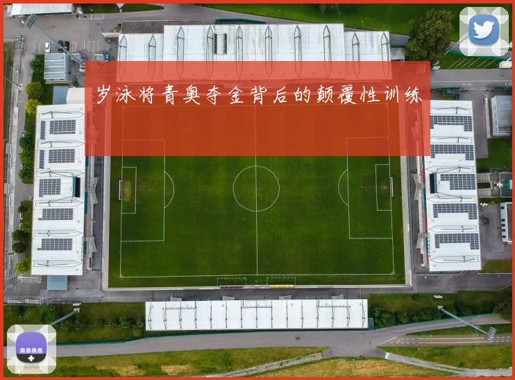 岁泳将青奥夺金背后的颠覆性训练