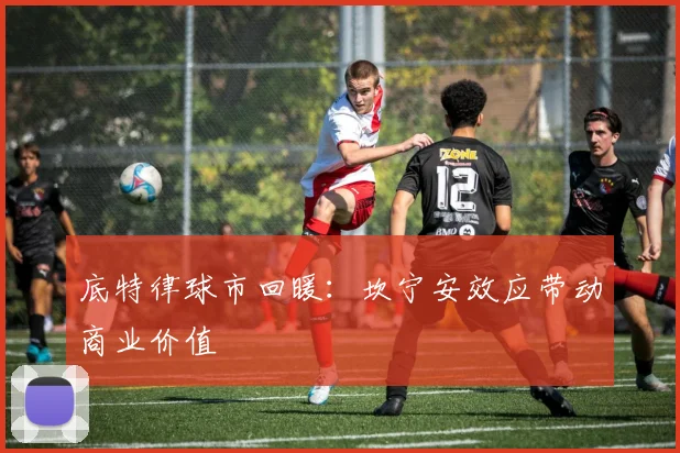 底特律球市回暖：坎宁安效应带动商业价值