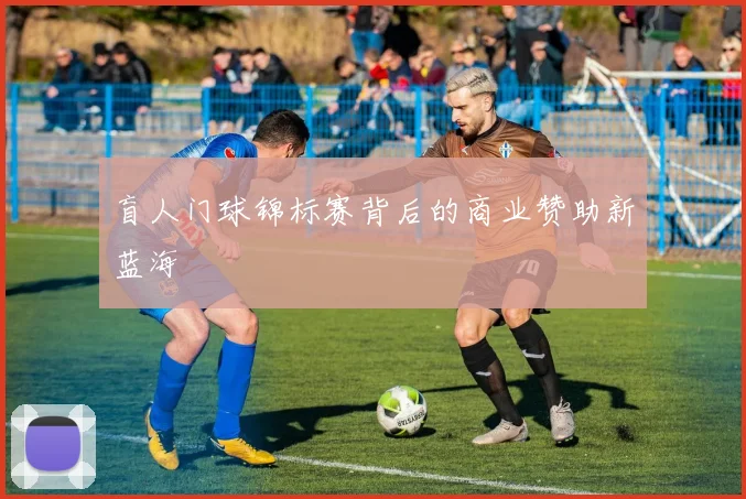 盲人门球锦标赛背后的商业赞助新蓝海