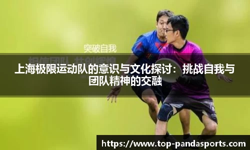 上海极限运动队的意识与文化探讨：挑战自我与团队精神的交融