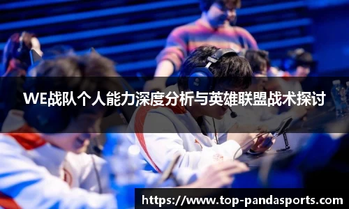WE战队个人能力深度分析与英雄联盟战术探讨