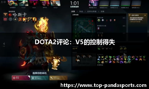 DOTA2评论：V5的控制得失