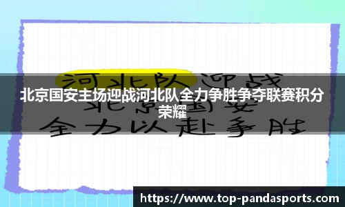 北京国安主场迎战河北队全力争胜争夺联赛积分荣耀